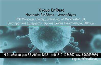 Επαγγελματική κάρτα για μικροβιολόγους με λευκό φόντο, μινιμαλιστικό σχέδιο και φωτεινά χρώματα, περιλαμβάνει στοιχεία επικοινωνίας.