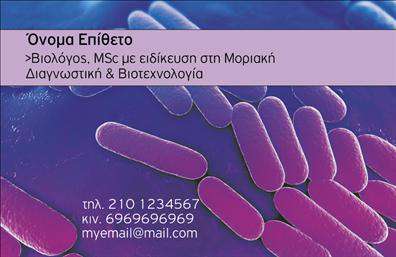 Επαγγελματική κάρτα μικροβιολόγου με μινιμαλιστικό σχέδιο σε πράσινες και λευκές αποχρώσεις, ευανάγνωστα στοιχεία επικοινωνίας.