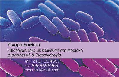 Επαγγελματική κάρτα μικροβιολόγου με λευκό φόντο, μπλε και πράσινες λεπτομέρειες, ευδιάκριτο όνομα και χώρο για επαφές.