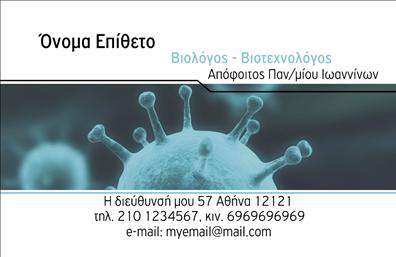  Αυτές οι επαγγελματικές κάρτες για μικροβιολόγους συνδυάζουν επαγγελματισμό και κομψότητα με έναν εντυπωσιακό σχεδιασμό. Το εκλεπτυσμένο φόντο σε απαλούς τόνους του μπλε και του λευκού αποπνέει αξιοπιστία και ηρεμία, στοιχεία που είναι θεμελιώδη για το επάγγελμα του μικροβιολόγου. Κεντρικά τοποθετημένο το όνομα και το επώνυμο σε ευδιάκριτη, σύγχρονη γραμματοσειρά, καθιστούν την κάρτα εύκολα αναγνωρίσιμη και επαγγελματική. Τα οπτικά στοιχεία του template αντικατοπτρίζουν την εξειδίκευση στον τομέα και την προσβασιμότητα που απαιτείται από τους πελάτες. Οι λευκές και μπλε αποχρώσεις συμβάλλουν στη δημιουργία μιας καθαρής και επαγγελματικής εικόνας που αναδεικνύει τη σοβαρότητα και τις δεξιότητες του μικροβιολόγου. Η ευελιξία του design επιτρέπει τη δυνατότητα προσαρμογής ώστε ο χρήστης να εισάγει το τηλέφωνό του, τη διεύθυνση και άλλα στοιχεία επικοινωνίας με ευκολία. Αυτή η λειτουργικότητα είναι κρίσιμη για κάθε μικροβιολόγο που θέλει να διευκολύνει τους πελάτες του να τον προσεγγίσουν άμεσα. Επιπλέον, η κάρτα μπορεί να αναδείξει τις υπηρεσίες που προσφέρονται, όπως οι μικροβιολογικές αναλύσεις και οι διαγνωστικές εξετάσεις, δίνοντας στους πελάτες μια ολοκληρωμένη εικόνα των δυνατοτήτων του επαγγελματία. Με τις κατάλληλες εκτυπώσεις, αυτές οι επαγγελματικές κάρτες αποτελούν το ιδανικό εργαλείο για να δημιουργήσετε μια ισχυρή και επαγγελματική πρώτη εντύπωση στους πελάτες σας. Επενδύστε σε αυτές τις κάρτες και ενισχύστε την εικόνα σας στην αγορά! Μπορείτε να κάνετε όποιες αλλαγές θέλετε μέσω του online σχεδιαστικού εργαλείου.