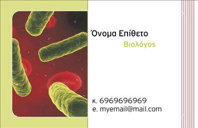 Επαγγελματικές κάρτες - Μικροβιολόγοι - Κωδικός:106256