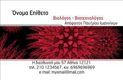 Επαγγελματικές κάρτες - Μικροβιολόγοι - Κωδικός:106258