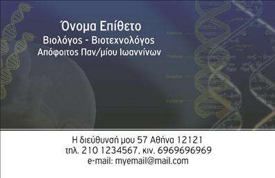 Επαγγελματική κάρτα μικροβιολόγου με μπλε και πράσινο φόντο, μοντέρνα γραμματοσειρά και χώρο για προσωπικά στοιχεία.