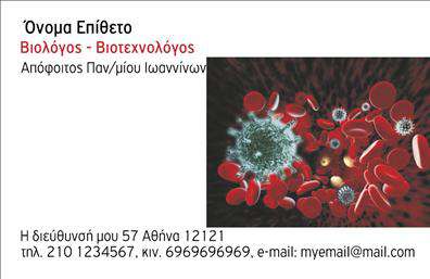Επαγγελματικές κάρτες - Μικροβιολόγοι - Κωδικός:106261