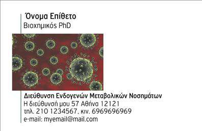 Επαγγελματικές κάρτες - Μικροβιολόγοι - Κωδικός:106265