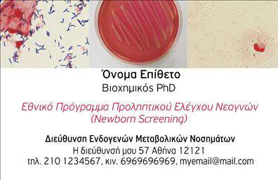 Επαγγελματική κάρτα μικροβιολόγου με λευκό φόντο, κομψή γραμματοσειρά και οργανωμένα στοιχεία επικοινωνίας.