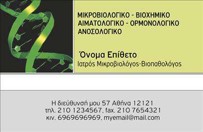 Επαγγελματικές κάρτες - Μικροβιολόγοι - Κωδικός:106272