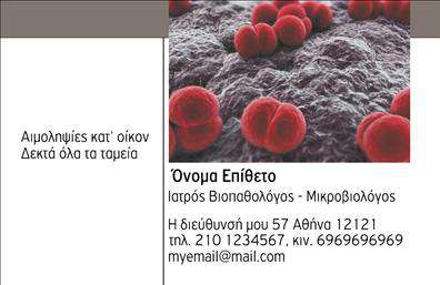 Επαγγελματική κάρτα μικροβιολόγου με κομψό σχέδιο και ήπια χρώματα, αναδεικνύει αξιοπιστία και επαγγελματισμό.