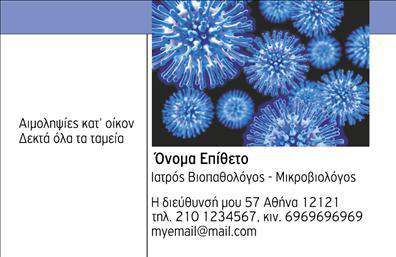 Επαγγελματική κάρτα μικροβιολόγου με γαλάζιο μινιμαλιστικό σχέδιο και καθαρή γραμματοσειρά, ιδανική για επικοινωνία.