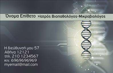 Επαγγελματικές κάρτες - Μικροβιολόγοι - Κωδικός:106278