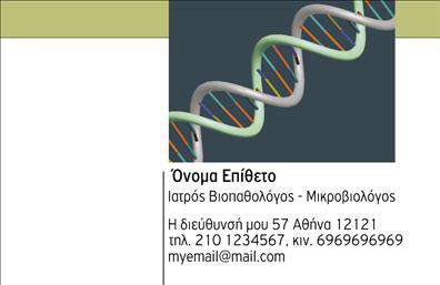 Επαγγελματική κάρτα μικροβιολόγου με απαλές πράσινες και μπλε αποχρώσεις, ευανάγνωστη γραμματοσειρά και χώρο για στοιχεία επικοινωνίας.