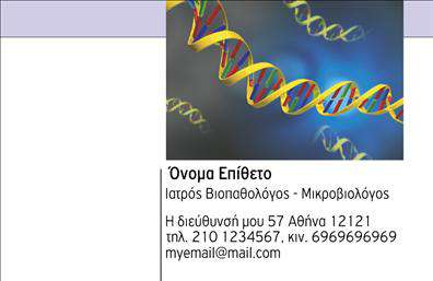 Επαγγελματικές κάρτες - Μικροβιολόγοι - Κωδικός:106280