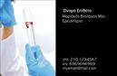 Επαγγελματικές κάρτες - Μικροβιολόγοι - Κωδικός:106248