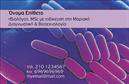Επαγγελματικές κάρτες - Μικροβιολόγοι - Κωδικός:106250