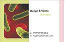 Επαγγελματικές κάρτες - Μικροβιολόγοι - Κωδικός:106256