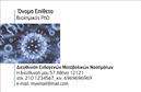 Επαγγελματικές κάρτες - Μικροβιολόγοι - Κωδικός:106266