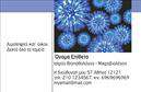 Επαγγελματικές κάρτες - Μικροβιολόγοι - Κωδικός:106275