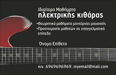    Ανακαλύψτε την απόλυτη κομψότητα με αυτή τη μοναδική επαγγελματική κάρτα, που σχεδιάστηκε ειδικά για τους μουσικούς. Το φόντο της κάρτας διαθέτει απαλά χρώματα σε συνδυασμό με εκλεπτυσμένες λεπτομέρειες που αποτυπώνουν τη μαγεία της μουσικής τέχνης. Η γραμματοσειρά που χρησιμοποιείται είναι μοντέρνα και ευανάγνωστη, προσφέροντας μια αίσθηση επαγγελματισμού και στυλ.    Ο οπτικός σχεδιασμός της κάρτας αντανακλά τη δημιουργικότητα και την αφοσίωση που χαρακτηρίζει τους επαγγελματίες μουσικούς, ενισχύοντας την αξιοπιστία τους στην πρώτη επαφή με τους πελάτες. Η προσαρμοστικότητα του layout επιτρέπει την εύκολη εισαγωγή των στοιχείων επικοινωνίας σας, όπως το τηλέφωνο και η διεύθυνση, καθώς και τον λογότυπο της επιχείρησής σας, δίνοντάς σας τη δυνατότητα να δημιουργήσετε μια κάρτα που αντικατοπτρίζει την ταυτότητά σας.    Είτε προσφέρετε ζωντανές εμφανίσεις, μαθήματα μουσικής ή ηχογραφήσεις, αυτή η κάρτα μπορεί να υπογραμμίσει τις υπηρεσίες σας με τρόπο που θα κεντρίσει το ενδιαφέρον των πελατών σας. Η λεπτομερής σχεδίαση και η υψηλής ποιότητας εκτύπωση θα σας βοηθήσουν να κάνετε μια ισχυρή και επαγγελματική πρώτη εντύπωση στους πελάτες σας.    Μπορείτε να κάνετε όποιες αλλαγές θέλετε μέσω του online σχεδιαστικού εργαλείου. 