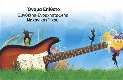    Επαγγελματικές κάρτες για μουσικούς    Ανακαλύψτε την κομψότητα και την δημιουργικότητα με αυτό το εντυπωσιακό template επαγγελματικών καρτών σχεδιασμένο ειδικά για μουσικούς. Το φόντο της κάρτας χαρακτηρίζεται από ζωντανά χρώματα που αντικατοπτρίζουν πάθος και ενέργεια, ενώ οι γραμμές του design προσθέτουν μια αίσθηση αρμονίας και ρυθμού. Η ευανάγνωστη γραμματοσειρά και η σαφής διάταξη δημιουργούν μια αίσθηση επαγγελματισμού και αξιοπιστίας.    Το οπτικό σχεδιασμό της κάρτας αντανακλά άμεσα τη μουσική σας καριέρα, με στοιχεία που μιλούν για δημιουργικότητα και επαγγελματισμό. Η δυνατότητα προσαρμογής σας επιτρέπει να εισάγετε το όνομά σας, τον αριθμό τηλεφώνου σας, καθώς και την επωνυμία της επιχείρησής σας. Η κάρτα σας προσφέρει ευελιξία και είναι ιδανική για να τονίσετε τις υπηρεσίες σας ως μουσικός, είτε πρόκειται για παραστάσεις είτε για διδασκαλία μουσικής.    Μέσω της εκτύπωσης αυτής της επαγγελματικής κάρτας, μπορείτε να κάνετε μια ισχυρή και επαγγελματική πρώτη εντύπωση στους πελάτες σας, ενισχύοντας την αξιοπιστία σας στον τομέα της μουσικής. Το design σας επιτρέπει να ξεχωρίσετε και παράλληλα οι αναγνώστες να θυμούνται την καλλιτεχνική σας προσέγγιση.    Μπορείτε να κάνετε όποιες αλλαγές θέλετε μέσω του online σχεδιαστικού εργαλείου. 