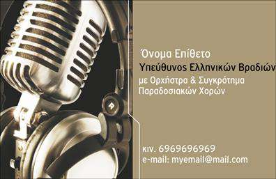  Ανακαλύψτε την απόλυτη επιλογή για μουσικούς με αυτή την εντυπωσιακή επαγγελματική κάρτα, σχεδιασμένη με λεπτομέρεια και φινέτσα. Το σχέδιο περιλαμβάνει ζωντανά χρώματα που ιστορούν την καλλιτεχνική σας διάθεση, με ένα μοντέρνο φόντο που ενσωματώνει μουσικά στοιχεία, δημιουργώντας ένα αρμονικό και ελκυστικό οπτικό αποτέλεσμα. Η γραμματοσειρά που χρησιμοποιείται είναι κομψή και ευανάγνωστη, ιδανική για να αναδείξει το όνομά σας και τα στοιχεία της επιχείρησής σας. Τα οπτικά στοιχεία της κάρτας αποπνέουν την αξιοπιστία και την επαγγελματικότητα ενός μουσικού. Αυτή η κάρτα σας βοηθά να προβάλετε τη μουσική σας ταυτότητα με τρόπο που ταιριάζει απόλυτα στο επάγγελμά σας, δίνοντας έμφαση στις δεξιότητές σας και στις υπηρεσίες που προσφέρετε. Στον χώρο που προορίζεται για την εισαγωγή των στοιχείων σας, υπάρχει η δυνατότητα να προσθέσετε το τηλέφωνό σας και τη διεύθυνση, εξασφαλίζοντας ότι οι πελάτες σας μπορούν εύκολα να σας βρουν. Επιπλέον, η ευελιξία που προσφέρει το σχέδιο επιτρέπει την προσθήκη λογότυπου ή επωνυμίας της επιχείρησής σας, διευκολύνοντας την προβολή της προσωπικής σας σφραγίδας. Η κάρτα αυτή δεν είναι μόνο μια απλή επαφή, αλλά και ένα εργαλείο που μπορεί να σας βοηθήσει να αναδείξετε τις υπηρεσίες σας, είτε πρόκειται για συναυλίες, είτε για διδασκαλία μουσικής. Αυτή η επαγγελματική κάρτα αποτελεί το ιδανικό εργαλείο για να κάνετε μια ισχυρή και επαγγελματική πρώτη εντύπωση στους πελάτες σας, αφήνοντας τους με μια θετική αίσθηση της επαγγελματικής σας εικόνας και του ταλέντου σας. Μπορείτε να κάνετε όποιες αλλαγές θέλετε μέσω του online σχεδιαστικού εργαλείου.