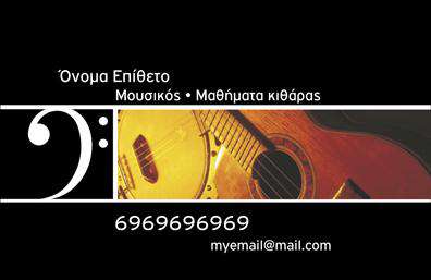 Επαγγελματικές κάρτες - Μουσική Μουσικοί - Κωδικός:101174