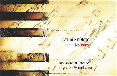 Επαγγελματική κάρτα μουσικού με έντονα χρώματα και μουσικά στοιχεία, ιδανική για καλλιτέχνες.