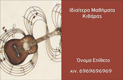    Επαγγελματικές κάρτες για Μουσικούς    Αυτές οι επαγγελματικές κάρτες για μουσικούς συνδυάζουν ένα εντυπωσιακό και δημιουργικό σχέδιο που υπενθυμίζει την τέχνη της μουσικής. Το φόντο της κάρτας ενσωματώνει κομψές νότες και μουσικά όργανα, δημιουργώντας μια δυναμική ατμόσφαιρα που αποπνέει πάθος για τη μουσική.    Τα χρώματα που χρησιμοποιούνται είναι ζωντανά και προσελκυστικά, με ισχυρές αντιθέσεις που αναδεικνύουν το όνομα και την επωνυμία του μουσικού. Η επιλεγμένη γραμματοσειρά προσθέτει στην αισθητική της κάρτας, ενισχύοντας την αίσθηση της επαγγελματικότητας και της δημιουργικότητας.    Το layout έχει σχεδιαστεί με τέτοιον τρόπο ώστε να δίνει χώρο για την προσθήκη στοιχείων επικοινωνίας όπως το τηλέφωνο και η διεύθυνση, καθώς και για το λογότυπο της επιχείρησης. Αυτή η ευελιξία διασφαλίζει ότι οι επαγγελματικές κάρτες μπορούν να προσαρμοστούν από τον κάθε μουσικό, σύμφωνα με τις ανάγκες του.    Αυτή η κάρτα δεν είναι μόνο μια ετικέτα επικοινωνίας αλλά και ένα εργαλείο που μπορεί να ενισχύσει την επαγγελματική εικόνα και να προβάλλει τις υπηρεσίες ή τα προϊόντα που προσφέρει ο μουσικός. Η εκτύπωση αυτού του template θα αποτελέσει ένα ουσιαστικό βήμα για κάθε μουσικό που θέλει να ξεχωρίσει.    Η κάρτα αυτή μπορεί να βοηθήσει τον μουσικό να κάνει μια ισχυρή και επαγγελματική πρώτη εντύπωση στους πελάτες του, προσελκύοντας την προσοχή τους από την πρώτη στιγμή.    Μπορείτε να κάνετε όποιες αλλαγές θέλετε μέσω του online σχεδιαστικού εργαλείου. 