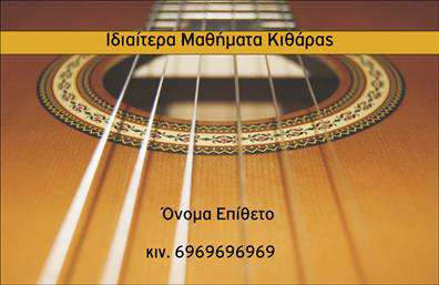 Επαγγελματικές κάρτες - Μουσική Μουσικοί - Κωδικός:101207