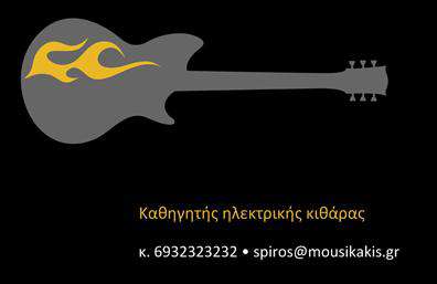    Επαγγελματικές κάρτες για μουσικούς    Η συγκεκριμένη     επαγγελματική κάρτα    σχεδιάστηκε με έμφαση στην καλλιτεχνική αισθητική και την εκπροσώπηση του μουσικού επαγγέλματος. Το background της κάρτας έχει ζωντανά χρώματα που αποπνέουν ενέργεια και δημιουργικότητα, ιδανικά στοιχεία για όσους εργάζονται στον χώρο της μουσικής. Οι προσεγμένες λεπτομέρειες και η χρήση κομψών γραμματοσειρών προσδίδουν μία αίσθηση επαγγελματισμού και σοβαρότητας.    Το layout της κάρτας είναι κομψό και λειτουργικό, επιτρέποντας τον επαγγελματία να επισημάνει το όνομά του και τις υπηρεσίες του με τέτοιο τρόπο ώστε να μαγνητίζουν την προσοχή. Τα οπτικά στοιχεία αποτυπώνουν την αξιοπιστία και την ιδιαίτερη ταυτότητα ενός μουσικού, ενώ οι διαθέσιμες δυνατότητες προσαρμογής για εισαγωγή τηλεφώνου, διεύθυνσης ή άλλων στοιχείων επικοινωνίας κάνουν την κάρτα εξαιρετικά ευέλικτη.    Αυτή η     επαγγελματική κάρτα    δεν είναι μόνο μία παρουσίαση του ονόματος και του επαγγέλματος, αλλά και μία ευκαιρία για τους μουσικούς να αναδείξουν τις υπηρεσίες τους, είτε πρόκειται για συναυλίες, διδασκαλία ή παραγωγή μουσικής. Με την κατάλληλη     εκτύπωση    , μπορεί να αποτυπώσει τη μοναδική ταυτότητά τους, βοηθώντας τους να κάνουν μία ισχυρή και επαγγελματική πρώτη εντύπωση στους πελάτες τους.    Με την καλαίσθητη σχεδίαση και τη δυνατότητα των προσαρμογών, η κάρτα αυτή σίγουρα θα κερδίσει τις εντυπώσεις σε κάθε συνάντηση ή εκδήλωση. Μπορείτε να κάνετε όποιες αλλαγές θέλετε μέσω του online σχεδιαστικού εργαλείου. 