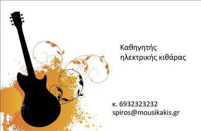  Ανακαλύψτε την ιδανική επαγγελματική κάρτα για μουσικούς με αυτό το εκλεπτυσμένο και καλαίσθητο template. Η σχεδίαση ενσωματώνει ζεστά χρώματα, ιδανικά για την κατηγορία της μουσικής, με ένα ποικιλόμορφο background που αποπνέει δημιουργικότητα και προσωπικότητα. Η γραμματοσειρά είναι φιλική και μοντέρνα, προσφέροντας μια αίσθηση επαγγελματισμού. Τα οπτικά στοιχεία της κάρτας αντικατοπτρίζουν τέλεια το επάγγελμα του μουσικού, συνδυάζοντας το καλλιτεχνικό στοιχείο με την αξιοπιστία. Το layout είναι προσεκτικά σχεδιασμένο, εξασφαλίζοντας ότι το όνομα και οι πληροφορίες σας αναδεικνύονται με ευκολία, κάνοντάς σας να ξεχωρίζετε σε κάθε επαγγελματική συνάντηση. Αυτό το template προσφέρει την ευελιξία να προσαρμόσετε τις λεπτομέρειες με την προσθήκη του τηλεφώνου σας, της διεύθυνσης και άλλων στοιχείων επικοινωνίας, καθιστώντας την κάρτα σας μοναδική και προσωπική. Οι μουσικές σας υπηρεσίες ή τα προϊόντα που προσφέρετε μπορούν να αναδειχθούν μέσω αυτής της όμορφης κάρτας, με στόχο να προσελκύσετε νέους πελάτες. Με την εκτύπωση αυτών των επαγγελματικών καρτών, μπορείτε να κάνετε μια ισχυρή και επαγγελματική πρώτη εντύπωση στους πελάτες σας, ενισχύοντας την παρουσία σας στον μουσικό κόσμο. Μπορείτε να κάνετε όποιες αλλαγές θέλετε μέσω του online σχεδιαστικού εργαλείου.