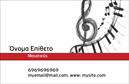 Επαγγελματικές κάρτες - Μουσική Μουσικοί - Κωδικός:101194