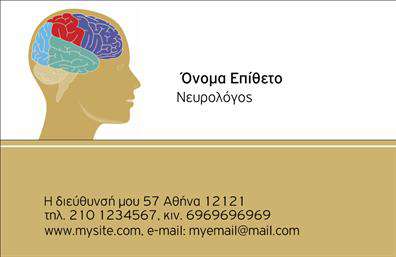    Αυτές οι     επαγγελματικές κάρτες    για νευρολόγους συνδυάζουν κομψότητα και λειτουργικότητα, προσφέροντας μια οπτική λύση που καταγράφει αμέσως την προσοχή. Το σχέδιο αξιοποιεί απαλούς τόνους μπλε και πράσινου, τα οποία αποπνέουν ηρεμία και εμπιστοσύνη—ιδανικά για τον τομέα της ιατρικής. Η καθαρή γραμματοσειρά χρησιμοποιείται για τα ονόματα και τις πληροφορίες, διευκολύνοντας την ανάγνωση των στοιχείων επικοινωνίας.    Η δομή της κάρτας είναι προσεκτικά σχεδιασμένη με το λογότυπο να δεσπόζει σε ευδιάκριτη θέση, ενώ υπάρχει αρκετός χώρος για την προσθήκη του τηλεφώνου και της διεύθυνσης. Αυτή η ευελιξία στο layout επιτρέπει στον επαγγελματία να προσαρμόσει την κάρτα σύμφωνα με τις ανάγκες του, κάνοντάς την ιδανική για επικοινωνία με τους πελάτες.    Το οπτικό ύφος αντανακλά την αξιοπιστία και την επαγγελματικότητα που απαιτείται στον τομέα της νευρολογίας, ενώ παράλληλα αναδεικνύει τη φροντίδα και την υποστήριξη προς τους ασθενείς. Χάρη στη σχεδίαση αυτή, οι υπηρεσίες του νευρολόγου γίνονται πιο ευδιάκριτες, ενισχύοντας τη σύνδεση με το κοινό.    Η χρήση αυτών των ιδιαίτερα προσεγμένων     επαγγελματικών καρτών    μπορεί να συμβάλλει στην ενίσχυση της παρουσίασης και της πρώτης εντύπωσης που δημιουργεί ο επαγγελματίας στους πελάτες του, προβάλλοντας την αξία και την ποιότητα των υπηρεσιών του.    Μπορείτε να κάνετε όποιες αλλαγές θέλετε μέσω του online σχεδιαστικού εργαλείου. 