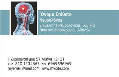 Επαγγελματικές κάρτες - Νευρολόγοι - Κωδικός:106320