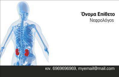    Επαγγελματικές Κάρτες Νεφρολόγων    Ανακαλύψτε το απαραίτητο εργαλείο που θα αναδείξει την επαγγελματική σας εικόνα με την     εκτύπωση επαγγελματικών καρτών    για νεφρολόγους. Το συγκεκριμένο template διαθέτει έναν κομψό και σύγχρονο σχεδιασμό, με ένα ευχάριστο φόντο σε απαλά χρώματα που προάγουν την αίσθηση της ηρεμίας και της εμπιστοσύνης. Η γραμματοσειρά που χρησιμοποιείται είναι ευανάγνωστη και προσθέτει έναν επαγγελματικό τόνο στη συνολική εικόνα.    Τα οπτικά στοιχεία αυτής της κάρτας αντικατοπτρίζουν την αξιοπιστία του επαγγελματία νεφρολόγου, με έναν σχεδιασμό που προάγει τη σοβαρότητα και την εμπιστοσύνη. Η σύνθεση του layout δημιουργεί μία ισχυρή πρώτη εντύπωση, ζωτικής σημασίας για την καλή σχέση με τους πελάτες σας.    Ένα από τα πλεονεκτήματα αυτού του template είναι η ευελιξία του. Υπάρχει χώρος για την προσθήκη τηλεφώνου, διεύθυνσης και άλλων στοιχείων επικοινωνίας, επιτρέποντας προσωπικές προσαρμογές ώστε να καλύπτει τις ατομικές σας ανάγκες. Αυτή η δυνατότητα προσαρμογής διασφαλίζει ότι η εικόνα σας θα είναι μοναδική και ταιριαστή στην επιχείρησή σας.    Με τη χρήση της     εκτύπωσης επαγγελματικών καρτών    για νεφρολόγους, μπορείτε να προβάλετε τις υπηρεσίες σας με τον καλύτερο δυνατό τρόπο, απαραίτητο για την οικοδόμηση μιας σταθερής πελατειακής βάσης. Σιγουρευτείτε ότι κάθε κάρτα αναδεικνύει τις προσφορές σας με επαγγελματισμό και σοβαρότητα.    Η σωστά σχεδιασμένη επαγγελματική κάρτα είναι το κλειδί για να κάνετε μια ισχυρή και επαγγελματική πρώτη εντύπωση στους πελάτες σας.       Μπορείτε να κάνετε όποιες αλλαγές θέλετε μέσω του online σχεδιαστικού εργαλείου.   