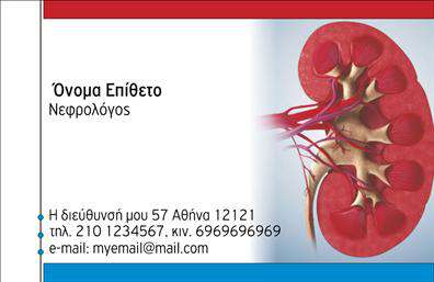 Επαγγελματικές κάρτες - Νεφρολόγοι - Κωδικός:106440