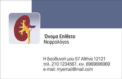 Επαγγελματικές κάρτες - Νεφρολόγοι - Κωδικός:106459