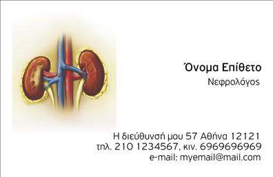 Επαγγελματικές κάρτες - Νεφρολόγοι - Κωδικός:106461