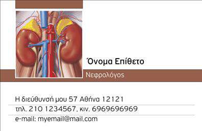    Επαγγελματικές κάρτες για Νεφρολόγους    Η συγκεκριμένη     επαγγελματική κάρτα    προσφέρει έναν κομψό και επαγγελματικό σχεδιασμό που είναι ιδανικός για νεφρολόγους. Με ένα λευκό φόντο που αποπνέει καθαρότητα και επαγγελματισμό, αυτή η κάρτα ενσωματώνει απαλή, γαλάζια και πράσινη απόχρωση, αναδεικνύοντας την αίσθηση της υγείας και της ευημερίας που συνδέεται με το επάγγελμα. Η σύγχρονη γραμματοσειρά που χρησιμοποιείται είναι ευανάγνωστη και προσθέτει μια αίσθηση σοβαρότητας και αξιοπιστίας.    Τα οπτικά στοιχεία της κάρτας αποτυπώνουν την ιατρική επαγγελματικότητα, δίνοντας έμφαση στην εμπειρία και την τεχνογνωσία του νεφρολόγου. Ο χώρος για το όνομα και το επώνυμο είναι αρκετά ευρύχωρος, επιτρέποντας την προσωποποίηση της κάρτας με τα πεδία επικοινωνίας να είναι κατάλληλα σχεδιασμένα για άμεση και εύκολη αναγνωσιμότητα.    Η ευελιξία του σχεδιασμού επιτρέπει την προσθήκη τηλεφώνου, διεύθυνσης και άλλων στοιχείων επικοινωνίας. Αυτό το χαρακτηριστικό είναι ιδιαίτερα σημαντικό για τους νεφρολόγους, που συχνά χρειάζονται να είναι εύκολα προσιτοί στους ασθενείς τους. Οι υπηρεσίες που προσφέρονται μπορούν να αναδειχθούν με μια συνοπτική αναφορά στην κάρτα, διευκολύνοντας τους πελάτες να κατανοήσουν την εξειδίκευση του επαγγελματία.    Μία τέτοια     εκτύπωση    παρέχει τη δυνατότητα να κάνετε μια ισχυρή και επαγγελματική πρώτη εντύπωση στους πελάτες σας, ενισχύοντας την εμπιστοσύνη τους στην ικανότητά σας ως νεφρολόγου.    Μπορείτε να κάνετε όποιες αλλαγές θέλετε μέσω του online σχεδιαστικού εργαλείου. 