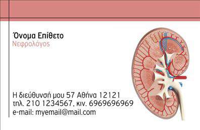 Επαγγελματικές κάρτες - Νεφρολόγοι - Κωδικός:107261