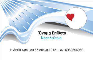  Η επαγγελματική κάρτα για αποκλειστικές νοσοκόμες συνδυάζει έναν κομψό και επαγγελματικό σχεδιασμό που αποπνέει αξιοπιστία και φροντίδα. Με ένα καθαρό λευκό φόντο που προβάλλει τη σοβαρότητα του επαγγέλματος, η κάρτα ενσωματώνει απαλά μπλε και πράσινα στοιχεία, προσφέροντας μια αίσθηση ηρεμίας και ασφάλειας, στοιχεία που είναι κρίσιμα για τον χώρο της υγειονομικής περίθαλψης. Η γραμματοσειρά είναι σύγχρονη και ευανάγνωστη, με το όνομα και το επίθετο να ξεχωρίζουν με καθαρότητα και απλότητα. Αυτή η σχεδίαση αντικατοπτρίζει την επαγγελματική αξία της αποκλειστικής νοσοκόμας, ενισχύοντας την εικόνα της ως ενός αξιόπιστου και ικανότατου επαγγελματία στο χώρο της υγείας. Η χρήση των συγκεκριμένων χρωμάτων και του απλού layout αναδεικνύει τον τομέα της υγειονομικής περίθαλψης, προβάλλοντας αξίες όπως η φροντίδα, η επαγγελματικότητα και η αξιοπιστία. Η ευελιξία του design επιτρέπει στο χρήστη να προσαρμόσει εύκολα τις πληροφορίες του, όπως τηλέφωνο, διεύθυνση και άλλες λεπτομέρειες επικοινωνίας. Επιπλέον, οι νοσοκόμες μπορούν να συμπεριλάβουν και το λογότυπο της συνεργασίας τους, ενισχύοντας την ταυτότητα της επιχείρησής τους μέσω της εκτύπωσης αυτής της κάρτας. Η κάρτα αυτή δεν είναι μόνο ένα μέσο επικοινωνίας, αλλά και μια ευκαιρία για τις αποκλειστικές νοσοκόμες να αναδείξουν τις υπηρεσίες τους με έναν επαγγελματικό και καλαίσθητο τρόπο. Μια καλά σχεδιασμένη επαγγελματική κάρτα μπορεί να αποτελέσει το κλειδί για να δημιουργήσει μια ισχυρή και επαγγελματική πρώτη εντύπωση στους πελάτες τους. Μπορείτε να κάνετε όποιες αλλαγές θέλετε μέσω του online σχεδιαστικού εργαλείου.