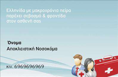    Επαγγελματικές Κάρτες Νοσοκόμες Αποκλειστικές    Ανακαλύψτε την ιδανική επαγγελματική κάρτα για νοσοκόμες αποκλειστικές, σχεδιασμένη με προσοχή στη λεπτομέρεια. Το ανανεωμένο layout που περιλαμβάνει φρέσκα και ζωντανά χρώματα ενισχύει την αίσθηση της εμπιστοσύνης και της αφοσίωσης που επιθυμείτε να μεταδώσετε στους ασθενείς και τις οικογένειές τους. Η γραμματοσειρά είναι ευανάγνωστη, διασφαλίζοντας ότι τα στοιχεία σας είναι πάντα εύκολα προσβάσιμα.    Η άριστη επιλογή του background και η ισορροπία των οπτικών στοιχείων αναδεικνύουν την επαγγελματική σας εικόνα, κάνοντάς σας να φαίνεστε έτοιμοι να παρέχετε υπηρεσίες υψηλής ποιότητας. Αυτές οι     επαγγελματικές κάρτες    αντικατοπτρίζουν την αξιοπιστία σας ως επαγγελματίας υγείας, δημιουργώντας μία θετική πρώτη εντύπωση για τον κάθε πελάτη.    Το design προσφέρει μεγάλη ευελιξία, επιτρέποντάς σας να προσαρμόσετε στοιχεία όπως το τηλέφωνο, τη διεύθυνση και άλλες χρήσιμες πληροφορίες, ώστε να μπορείτε να επικοινωνείτε εύκολα με τους πελάτες σας. Οι     εκτυπώσεις    αυτών των καρτών μπορούν να συμβάλλουν ώστε οι υπηρεσίες σας να γίνουν γρήγορα αναγνωρίσιμες και να ενισχύσουν τη φήμη σας στην αγορά.    Μην διστάσετε να διαμορφώσετε την κάρτα σας σύμφωνα με τις ανάγκες σας, ώστε να είστε πάντα έτοιμοι να κάνετε μία ισχυρή και επαγγελματική πρώτη εντύπωση στους πελάτες σας.    Μπορείτε να κάνετε όποιες αλλαγές θέλετε μέσω του online σχεδιαστικού εργαλείου. 