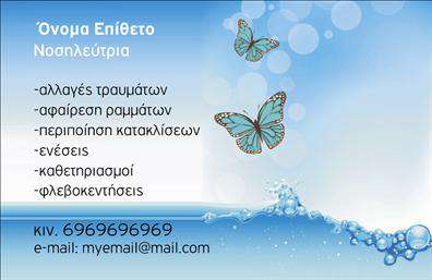  Αυτές οι επαγγελματικές κάρτες, σχεδιασμένες για νοσοκόμες αποκλειστικές, αποτελούν μια εξαιρετική επιλογή για τους επαγγελματίες του τομέα υγείας. Το καθαρό και κομψό σχέδιο αποπνέει αξιοπιστία και αφοσίωση, με απαλή παλέτα χρωμάτων που ενσωματώνει το λευκό και το απαλό μπλε, χαρακτηριστικά του ιατρικού επαγγέλματος. Η απλή γραμματοσειρά προσθέτει μια αίσθηση ευκολίας και προσβασιμότητας, κάνοντάς την ιδανική για επικοινωνία με τους ασθενείς και τις οικογένειές τους. Ο σχεδιασμός της κάρτας αντικατοπτρίζει την επαγγελματική εικόνα μιας νοσοκόμας, συνδυάζοντας το σοβαρό και το φιλικό στοιχείο. Οι λευκές και μπλε αποχρώσεις προβάλλουν την καθαριότητα και τη φροντίδα, καθιστώντας την κάρτα αυτή ιδανική για τις υπηρεσίες που προσφέρει. Διαθέτει επίσης ευέλικτους χώρους για να προσθέσετε το τηλέφωνο, τη διεύθυνση ή ακόμα και το λογότυπο της επιχείρησής σας, κάνοντάς την προσαρμόσιμη στις ανάγκες σας. Για εκείνες τις νοσοκόμες, που προσφέρουν ποιοτικές υπηρεσίες φροντίδας υγείας, αυτή η κάρτα είναι το ιδανικό εργαλείο για να προβληθούν οι υπηρεσίες τους. Η εντύπωση που αφήνουν οι επαγγελματικές κάρτες σε κάθε συνάντηση είναι κρίσιμη και αυτή η επιλογή τους επιτρέπει να προβάλλουν τη φροντίδα και την αφοσίωσή τους στους πελάτες τους. Μια καλά σχεδιασμένη κάρτα μπορεί να σας βοηθήσει να κάνετε μια ισχυρή και επαγγελματική πρώτη εντύπωση στους πελάτες σας, δείχνοντας τη σοβαρότητα και την εγκυρότητα των υπηρεσιών σας. Μπορείτε να κάνετε όποιες αλλαγές θέλετε μέσω του online σχεδιαστικού εργαλείου.