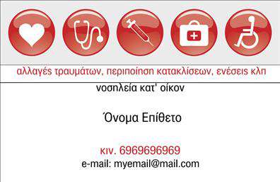  Ανακαλύψτε την τέλεια   επαγγελματική κάρτα  για νοσοκόμες αποκλειστικές με αυτό το κομψό και επαγγελματικό σχέδιο. Η κάρτα διαθέτει ένα καθαρό και μοντέρνο layout που συνδυάζει απαλή απόχρωση του μπλε με λευκές λεπτομέρειες, δημιουργώντας έτσι μια αίσθηση φρεσκάδας και επαγγελματισμού. Η γραμματοσειρά είναι ευανάγνωστη, προσδίδοντας επιπλέον κύρος στον επαγγελματία που την χρησιμοποιεί. Τα οπτικά στοιχεία της κάρτας έχουν σχεδιαστεί προσεκτικά για να αντανακλούν την αξιοπιστία και την ικανότητα του νοσοκόμου. Το ευχάριστο χρώμα και η σαφήνεια της διάταξης επικοινωνούν την εμπιστοσύνη και τη φροντίδα που παρέχονται στους ασθενείς. Η σχεδίαση ενσωματώνει στοιχεία φροντίδας και επαγγελματισμού, αποπνέοντας μια αίσθηση ηρεμίας και ασφάλειας. Αυτή η   επαγγελματική κάρτα  προσφέρει ευελιξία με δυνατότητα προσαρμογής των στοιχείων σας, όπως το τηλέφωνο και τη διεύθυνση, που την καθιστούν ιδανική για τις ανάγκες κάθε νοσοκόμου. Επιπλέον, υπάρχει χώρος για την προσθήκη λογότυπου ή επωνυμίας, δίνοντάς σας τη δυνατότητα να προβάλλετε τις υπηρεσίες σας με τον καλύτερο δυνατό τρόπο. Με τις   εκτυπώσεις  αυτού του template, οι νοσοκόμες αποκλειστικές μπορούν να αναδείξουν τη φροντίδα και την επαγγελματική τους προσέγγιση, προσελκύοντας την προσοχή των πελατών τους με μια ισχυρή και αποτελεσματική πρώτη εντύπωση. Μη διστάσετε να προσαρμόσετε τις λεπτομέρειες σας και να δημιουργήσετε μια κάρτα που να ταιριάζει ακριβώς με τις ανάγκες σας.   Μπορείτε να κάνετε όποιες αλλαγές θέλετε μέσω του online σχεδιαστικού εργαλείου. 