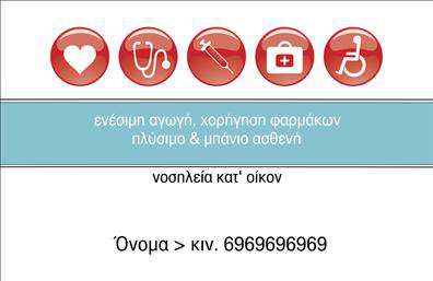 Επαγγελματικές κάρτες - Νοσοκόμες Αποκλειστικές - Κωδικός:107265