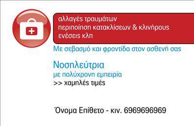    Ανακαλύψτε την κομψότητα και την επαγγελματικότητα που αποπνέει αυτή η κάρτα για νοσοκόμες αποκλειστικές. Ο σχεδιασμός της κάρτας συνδυάζει ήσυχες αποχρώσεις του μπλε και του πράσινου, που θυμίζουν το ιατρικό περιβάλλον, με μια καθαρή και ευανάγνωστη γραμματοσειρά που προσφέρει ευκολία στην ανάγνωση των στοιχείων σας. Το φόντο είναι αρμονικό και συμβάλλει στη γενικότερη αίσθηση εμπιστοσύνης και φροντίδας, απαραίτητη για το επάγγελμα σας.    Η προσεγμένη διάταξη των στοιχείων επιτρέπει στους πελάτες σας να κατανοούν άμεσα την σταθερότητα και την αξιοπιστία των υπηρεσιών σας. Τα οπτικά στοιχεία αναδεικνύουν την επαγγελματική σας ταυτότητα, υπογραμμίζοντας την ανθρωπιά και τη φροντίδα που προσφέρετε στους ασθενείς σας.    Η ευελιξία του σχεδίου σας επιτρέπει να ενσωματώσετε εύκολα το τηλέφωνο, τη διεύθυνση ή και το λογότυπο της επιχείρησής σας. Μπορείτε να προσαρμόσετε την κάρτα σας σύμφωνα με τις δικές σας ανάγκες, διασφαλίζοντας ότι θα προσφέρετε τις σωστές πληροφορίες στους ενδιαφερόμενους.    Αυτές οι επαγγελματικές κάρτες μπορούν να βοηθήσουν τους νοσοκόμους αποκλειστικές να αναδείξουν τις πολύτιμες υπηρεσίες τους, διευκολύνοντας έτσι τη σύνδεση με νέα περιστατικά και ασθενείς. Με μια καλαίσθητη εκτύπωση και αναγνωρίσιμη επαγγελματική ταυτότητα, θα κάνετε σίγουρα μια ισχυρή και επαγγελματική πρώτη εντύπωση στους πελάτες σας.    Μπορείτε να κάνετε όποιες αλλαγές θέλετε μέσω του online σχεδιαστικού εργαλείου. 