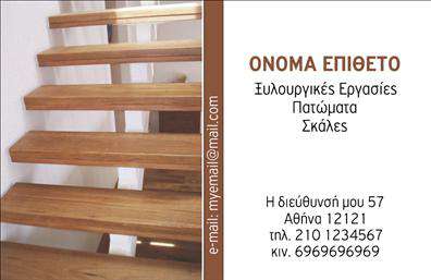 Επαγγελματική κάρτα ξυλουργού με φόντο ξύλου, ζεστούς καφέ τόνους και χώρο για στοιχεία επικοινωνίας.