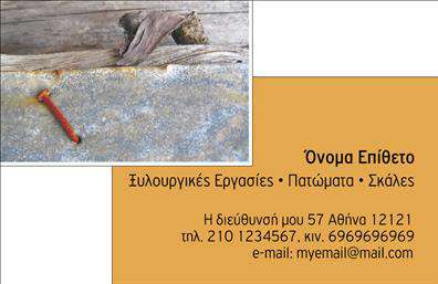  Ανακαλύψτε αυτή την κομψά σχεδιασμένη επαγγελματική κάρτα που είναι ιδανική για ξυλουργούς. Το βασικό σχέδιο είναι απλό αλλά εντυπωσιακό, με ζεστές αποχρώσεις του καφέ και του μπεζ, που παραπέμπουν στην τέχνη του ξύλου και της κατασκευής. Οι γραμματοσειρές είναι καθαρές και ευανάγνωστες, δίνοντας έμφαση στα στοιχεία που θέλετε να προβληθούν. Η σχεδίαση της κάρτας αποπνέει αξιοπιστία και επαγγελματισμό, ιδανικά αντανακλώντας τη φύση της δουλειάς ενός ξυλουργού. Το background προσθέτει μία πινελιά από τη φυσική ομορφιά του ξύλου, κάνοντάς την ιδανική για να αναδείξετε τη χειροποίητη τέχνη σας και τις παροχές των υπηρεσιών σας. Με δυνατότητα προσαρμογής, μπορείτε να προσθέσετε το τηλέφωνό σας, τη διεύθυνση και οποιαδήποτε άλλα στοιχεία επικοινωνίας επιθυμείτε. Στην κάρτα αυτή, μπορείτε να αναδείξετε τις υπηρεσίες σας, όπως την κατασκευή και επισκευή επίπλων, τοποθέτηση παρκέ και σκάλες, με έναν τρόπο που θα μαγνητίσει το ενδιαφέρον των υποψήφιων πελατών σας. Οι εκτυπώσεις μπορούν να γίνουν σε υψηλή ποιότητα, εξασφαλίζοντας ότι τα χρώματα και οι λεπτομέρειες θα αναδειχθούν στο έπακρο. Μια προσεγμένη επαγγελματική κάρτα είναι το κλειδί για να κάνετε μία ισχυρή και επαγγελματική πρώτη εντύπωση στους πελάτες σας. Όταν οι πελάτες σας δουν αυτή την κάρτα, θα αισθανθούν σιγουριά ότι βρίσκονται σε καλά χέρια με έναν έμπειρο ξυλουργό. Μπορείτε να κάνετε όποιες αλλαγές θέλετε μέσω του online σχεδιαστικού εργαλείου.