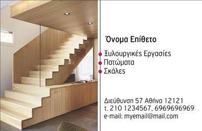 Επαγγελματική κάρτα ξυλουργού με φυσικά χρώματα και ξύλινο φόντο, ευανάγνωστη γραμματοσειρά και χώρο για στοιχεία επικοινωνίας.