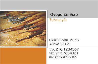    Επαγγελματικές κάρτες για Ξυλουργούς    Ανακαλύψτε μια εξαιρετική και μοντέρνα σχεδίαση επαγγελματικών καρτών που ταιριάζει απόλυτα στους ξυλουργούς. Αυτή η κάρτα διαθέτει ένα ζεστό και φιλόξενο φόντο, που αναδεικνύει την τέχνη του ξυλουργικού επαγγέλματος. Οι απαλές αποχρώσεις του καφέ και του βεραμάν προσθέτουν μία αίσθηση φυσικότητας και στιλ.    Η επιλογή της γραμματοσειράς συνδυάζει παράδοση και μοντέρνα αισθητική, δίνοντας έμφαση στο όνομα και το επώνυμο του επαγγελματία. Το layout είναι έξυπνα οργανωμένο, διευκολύνοντας την ανάγνωση των στοιχείων ενώ παράλληλα ενισχύει την επαγγελματική εικόνα του ξυλουργού.    Η ευελιξία του design επιτρέπει στον χρήστη να προσθέσει εύκολα αριθμό τηλεφώνου, διεύθυνση και άλλα στοιχεία επικοινωνίας. Αυτό καθιστά τις επαγγελματικές κάρτες ιδανικές για επαγγελματίες που επιθυμούν να προβάλλουν τις υπηρεσίες τους με τον καλύτερο δυνατό τρόπο.    Η κάρτα αυτή μπορεί να αναδείξει έργα όπως ξυλοκατασκευές, πατώματα ή σκάλες, προσφέροντας μία άμεση εικόνα της ποιότητας και της δεξιοτεχνίας που χαρακτηρίζει τον επαγγελματία.    Μέσω της εκτύπωσης αυτής, οι ξυλουργοί μπορούν να κάνουν μία ισχυρή και επαγγελματική πρώτη εντύπωση στους πελάτες τους, επικοινωνώντας τη δέσμευσή τους στην ποιότητα και την εμπειρία τους στον τομέα.    Μπορείτε να κάνετε όποιες αλλαγές θέλετε μέσω του online σχεδιαστικού εργαλείου. 