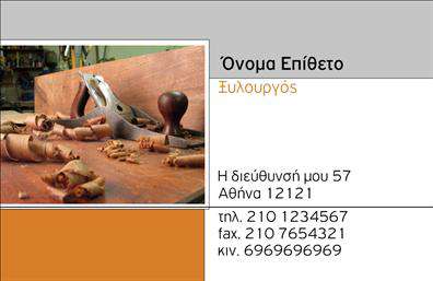    Ξυλουργικές Επαγγελματικές Κάρτες    Ανακαλύψτε ένα εντυπωσιακό σχέδιο που αποπνέει επαγγελματισμό και αξιοπιστία, ιδανικό για ξυλουργούς. Η κάρτα διαθέτει έναν κομψό σχεδιασμό με φυσικά στοιχεία, που ταυτόχρονα αναδεικνύει την τέχνη του ξυλουργού. Οι ζεστοί τόνοι του ξύλου συνδυάζονται αρμονικά με μια απλή αλλά κομψή γραμματοσειρά που προσδίνει αίσθηση αυτοπιστίας.    Το φόντο της κάρτας, σε αποχρώσεις που θυμίζουν ξύλο, εκφράζει την ουσία του επαγγέλματος και την επαγγελματική αφοσίωση του χρήστη. Οι λεπτομέρειες του σχεδίου τονίζουν τις ικανότητες ενός ξυλουργού και προκαλούν θετικές εντυπώσεις στους πελάτες.    Η ευελιξία του σχεδιασμού επιτρέπει τη διαμόρφωση κατά βούληση, δίνοντας τη δυνατότητα εισαγωγής αριθμού τηλεφώνου, διεύθυνσης και άλλων στοιχείων επικοινωνίας. Αυτή η δυνατότητα προσαρμογής είναι κρίσιμη για να εξασφαλιστεί ότι η κάρτα ταιριάζει ακριβώς στις ανάγκες κάθε επαγγελματία.    Αυτή η κάρτα μπορεί να προβάλλει τις υπηρεσίες ή τα προϊόντα που προσφέρει ο ξυλουργός, βοηθώντας τον να δημιουργήσει μια ισχυρή και επαγγελματική εικόνα. Είναι ιδανική για να προσελκύσει νέους πελάτες και να κάνει κάθε πρώτη εντύπωση αξέχαστη.    Με την εκτύπωση αυτής της επαγγελματικής κάρτας, ο ξυλουργός μπορεί να διαφοροποιηθεί στην αγορά και να ενισχύσει την ολοκληρωμένη παρουσία του. Η κάρτα αποτελεί ένα ισχυρό εργαλείο προώθησης που σίγουρα θα κερδίσει τις εντυπώσεις!    Μπορείτε να κάνετε όποιες αλλαγές θέλετε μέσω του online σχεδιαστικού εργαλείου. 